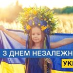 Зі всенародним святом – Днем Незалежності України!